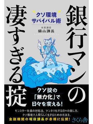 cover image of 銀行マンの凄すぎる掟